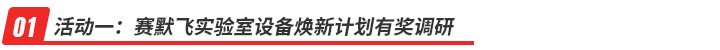 活動(dòng)一：賽默飛實(shí)驗(yàn)室設(shè)備煥新計(jì)劃有獎(jiǎng)?wù){(diào)研