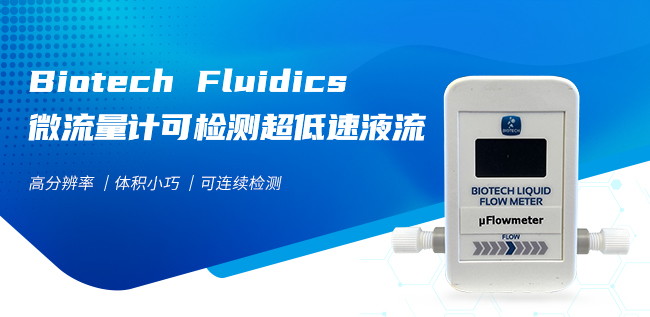 Biotech Fluidics微流量計可檢測超低速液流