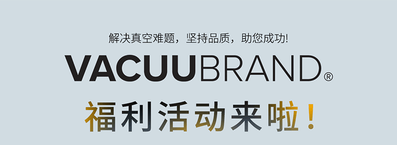 解決真空難題，買就送，VACUUBRAND福利活動來啦!