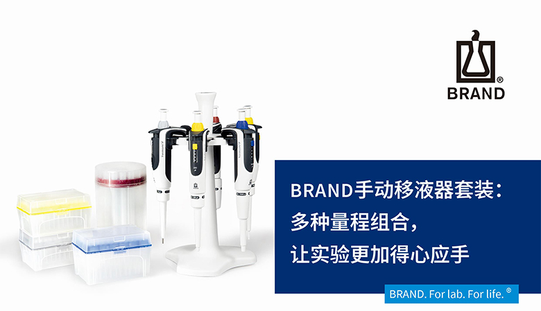 BRAND手動(dòng)移液器套裝：多種量程組合，讓實(shí)驗(yàn)更加得心應(yīng)手