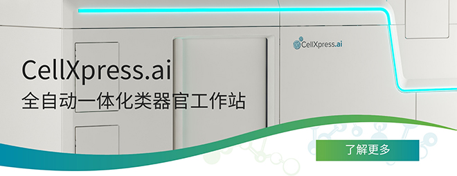 【新品發(fā)布】CellXpress.ai 全自動一體化類器官工作站