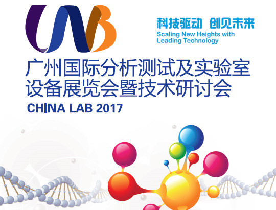 CHINA LAB 2017V݇(gu)Hy(c)ԇ(sh)(yn)O(sh)չ֪ͨ